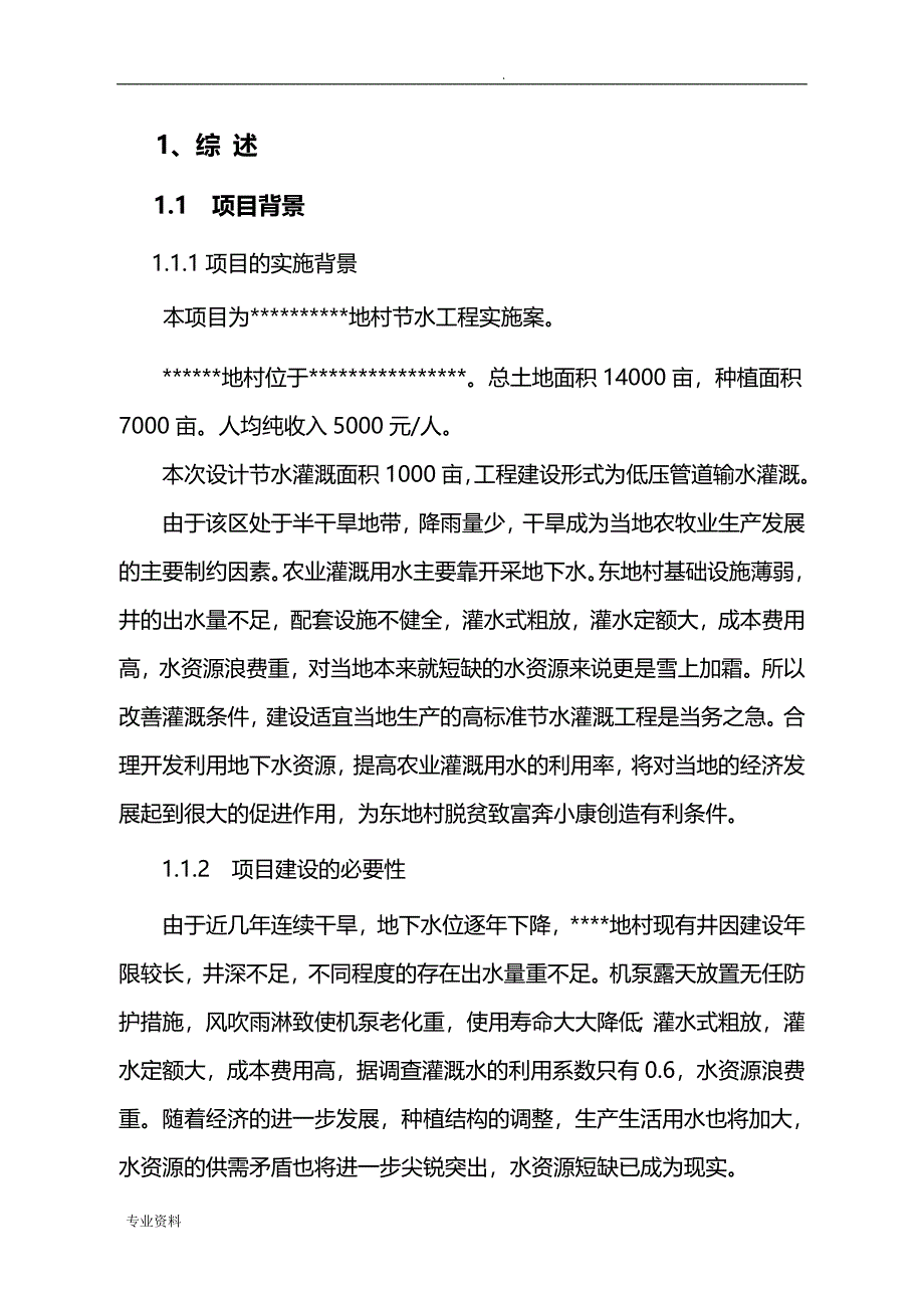 节水灌溉实施计划方案_第2页