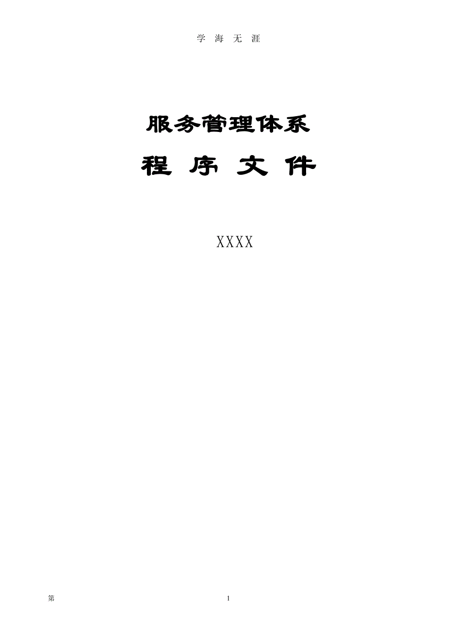 服务管理体系程序文件（7月20日）.pdf_第1页