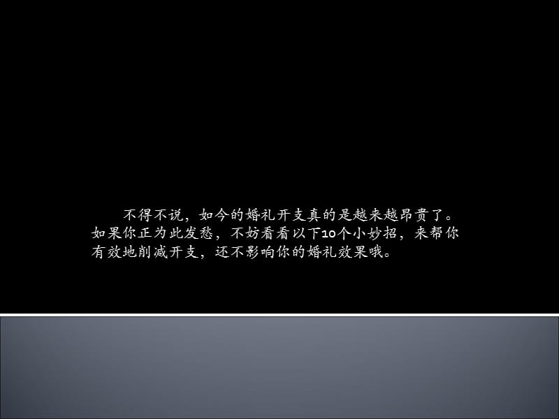 节省婚礼开支的十个妙招幻灯片课件_第2页