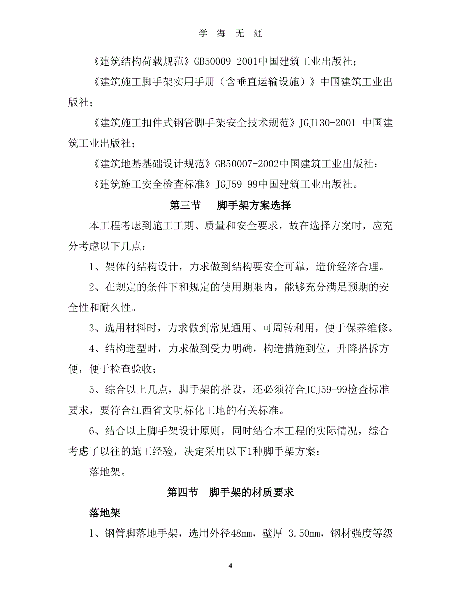 收费站脚手架施工方案1（7月20日）.pdf_第4页