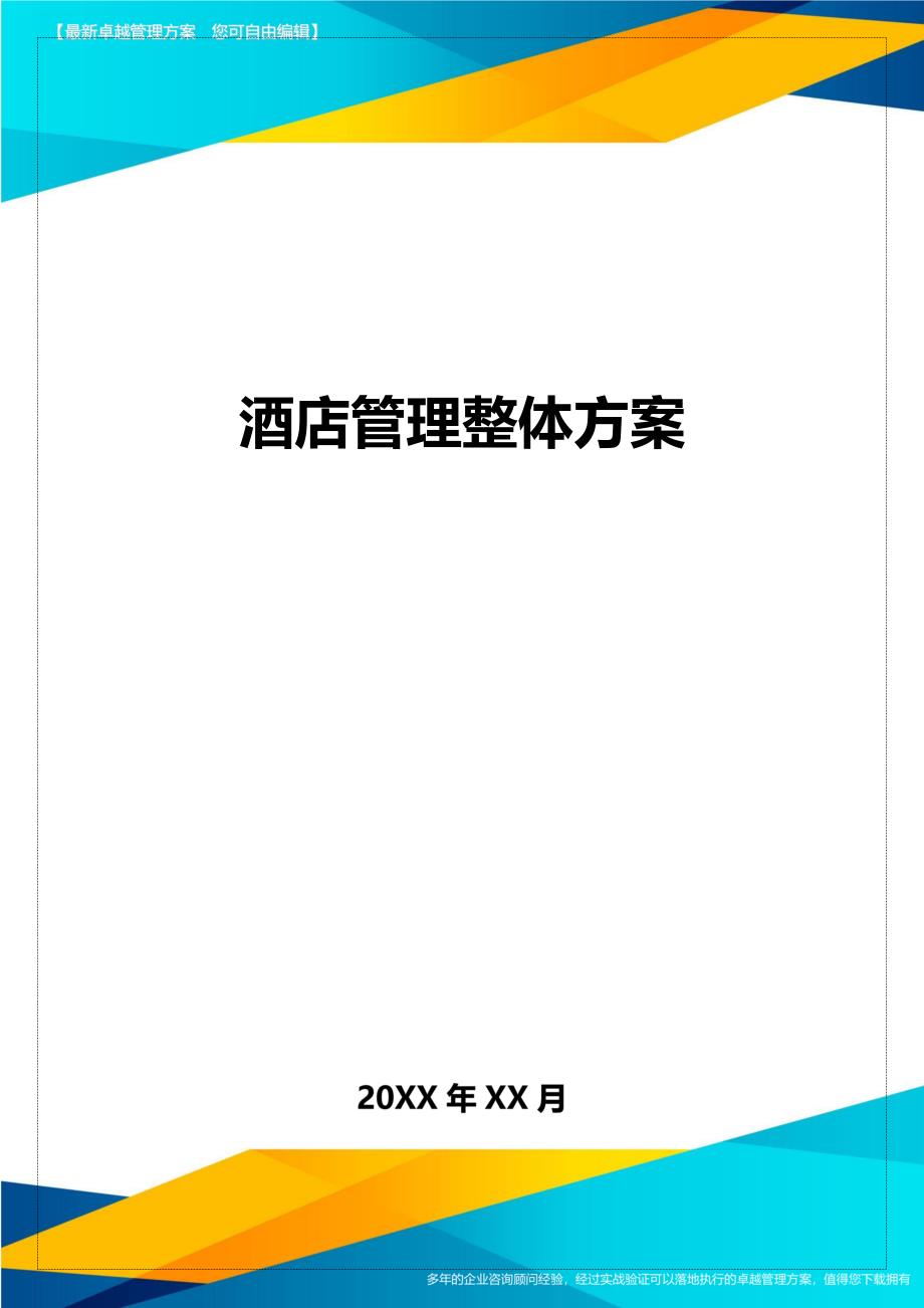 酒店管理整体方案精编_第1页