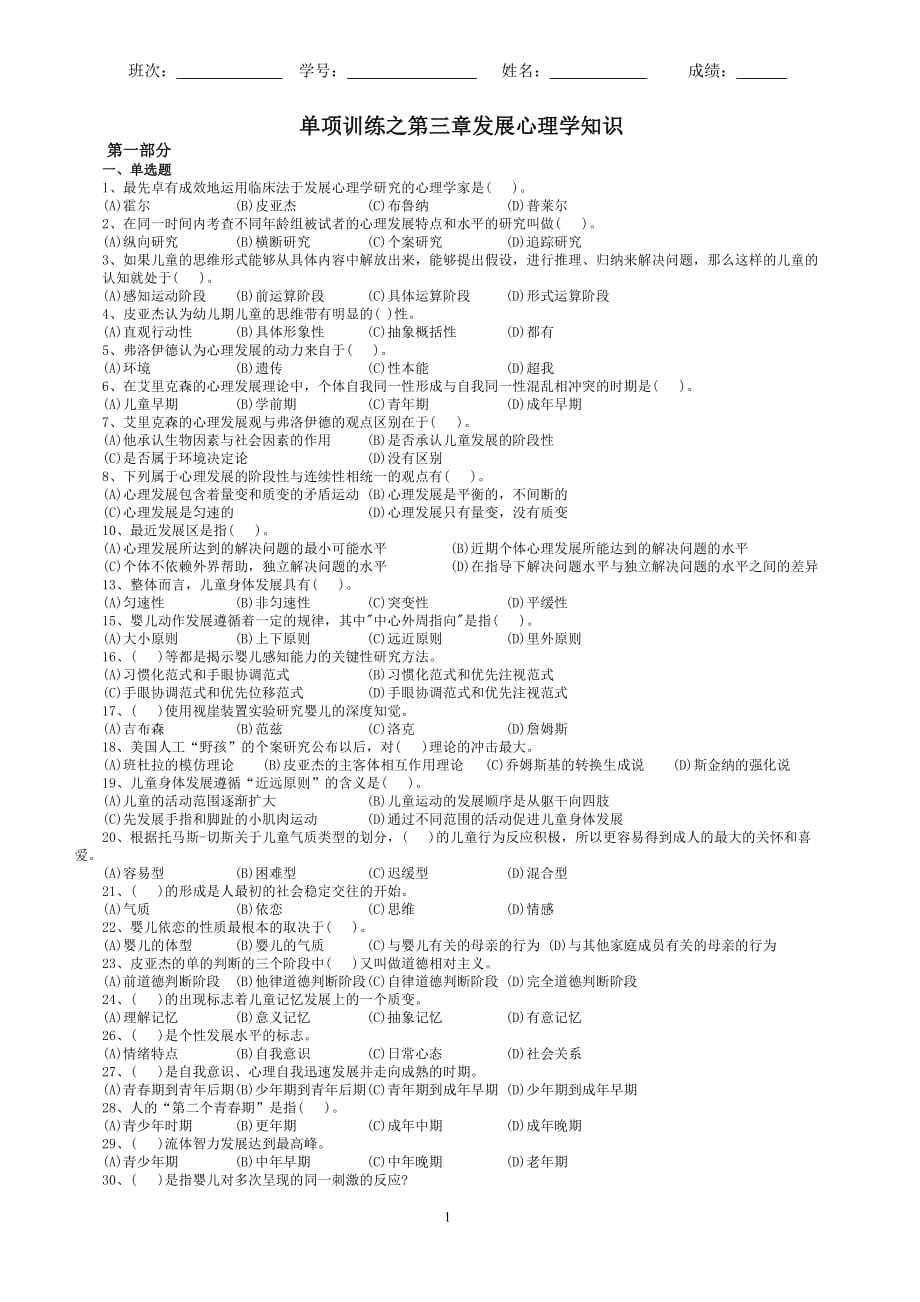 (2020年)企业发展战略单项训练之第三章发展心理学知识_第1页