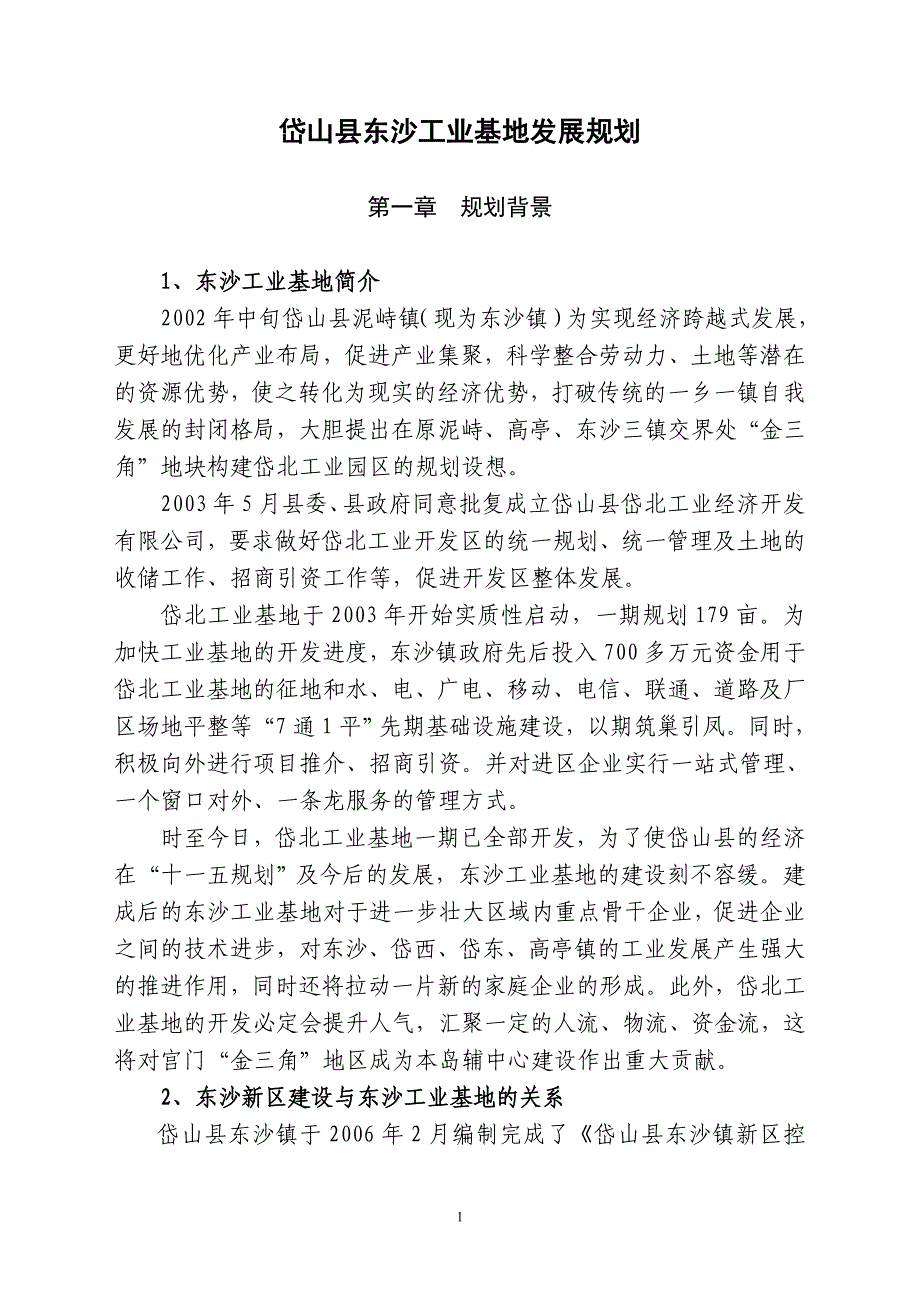 (2020年)企业发展战略岱山县东沙工业基地发展规划_第1页