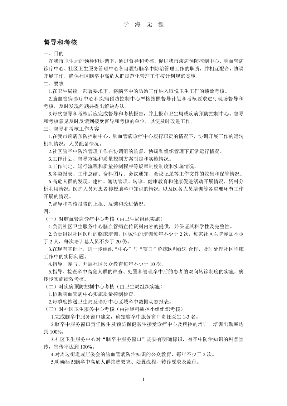 脑卒中防治的质量控制与评估（7月20日）.pdf_第1页