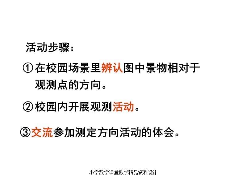 最新 精品苏教版二年级下册数学教学课件-第三单元认识方向-综合与实践 测定方向_第5页