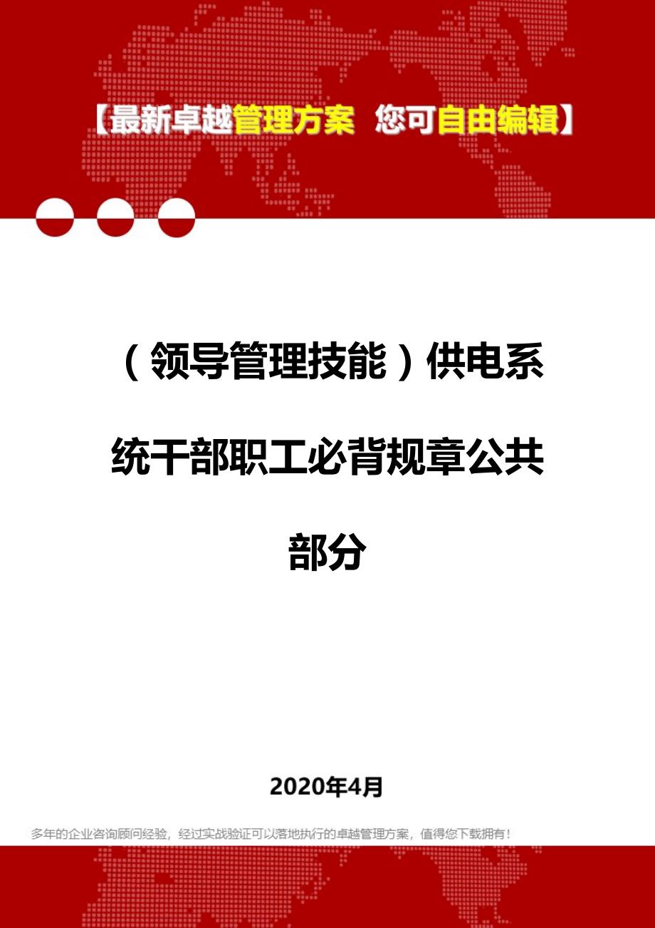 【管理技能类】供电系统干部职工必背规章公共部分_第1页