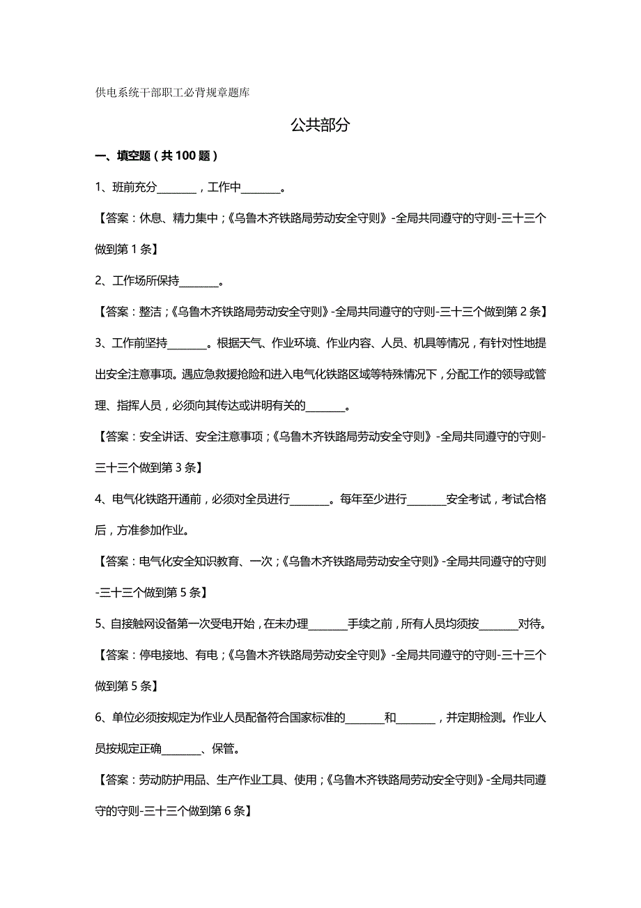 【管理技能类】供电系统干部职工必背规章公共部分_第2页