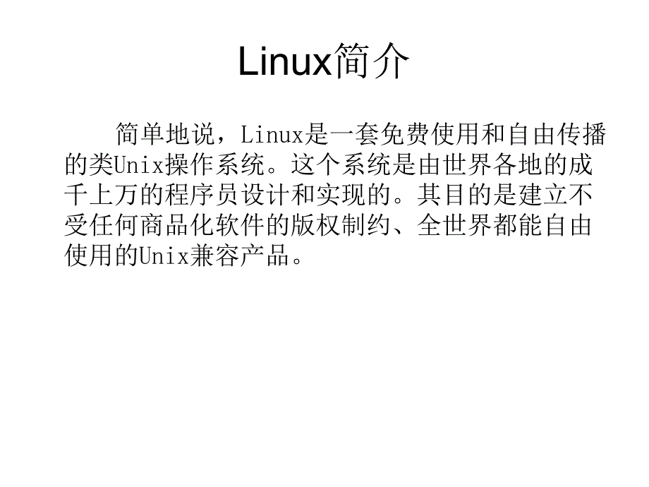 Linux 基础知识讲座课件_第3页