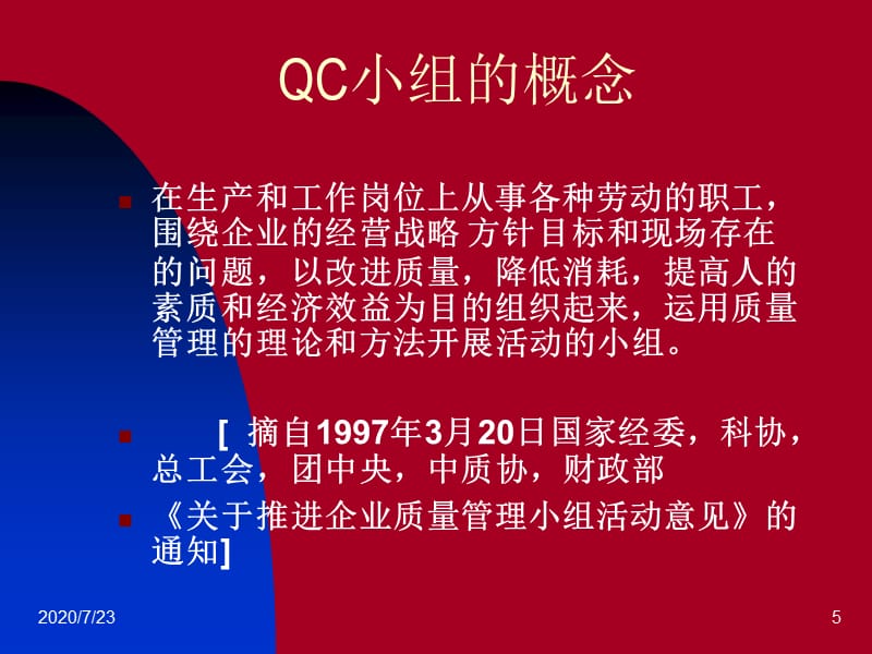 {品质管理QC七大手法}QC小组基础讲义ppt143页_第5页