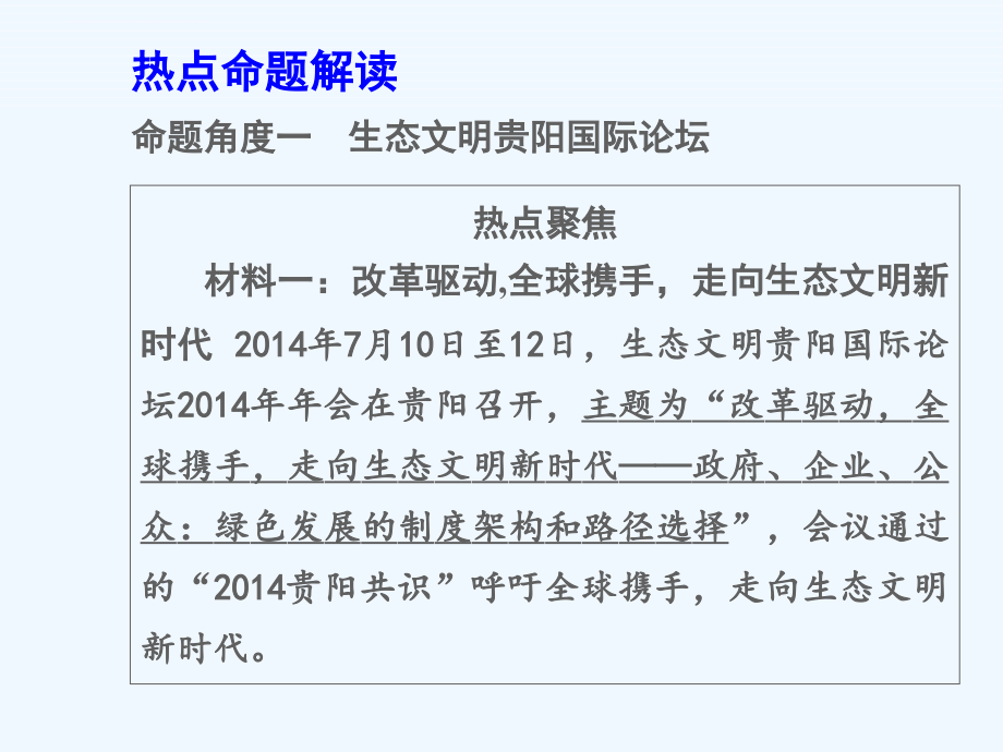 2015中考政治热点专题七--建设生态文明共享绿色未来课件_第3页