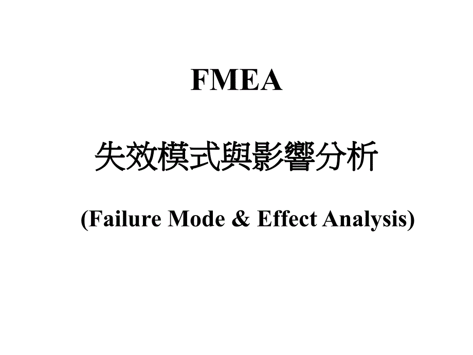 {品质管理FMEA}FMEA失效模式与影响分析的办法与流程_第1页