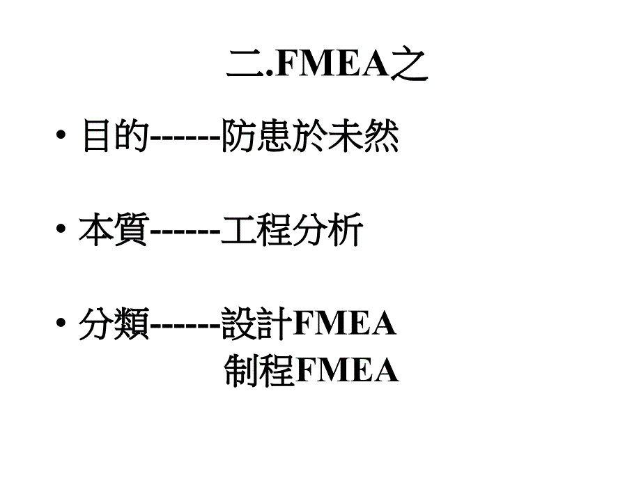 {品质管理FMEA}FMEA失效模式与影响分析的办法与流程_第3页