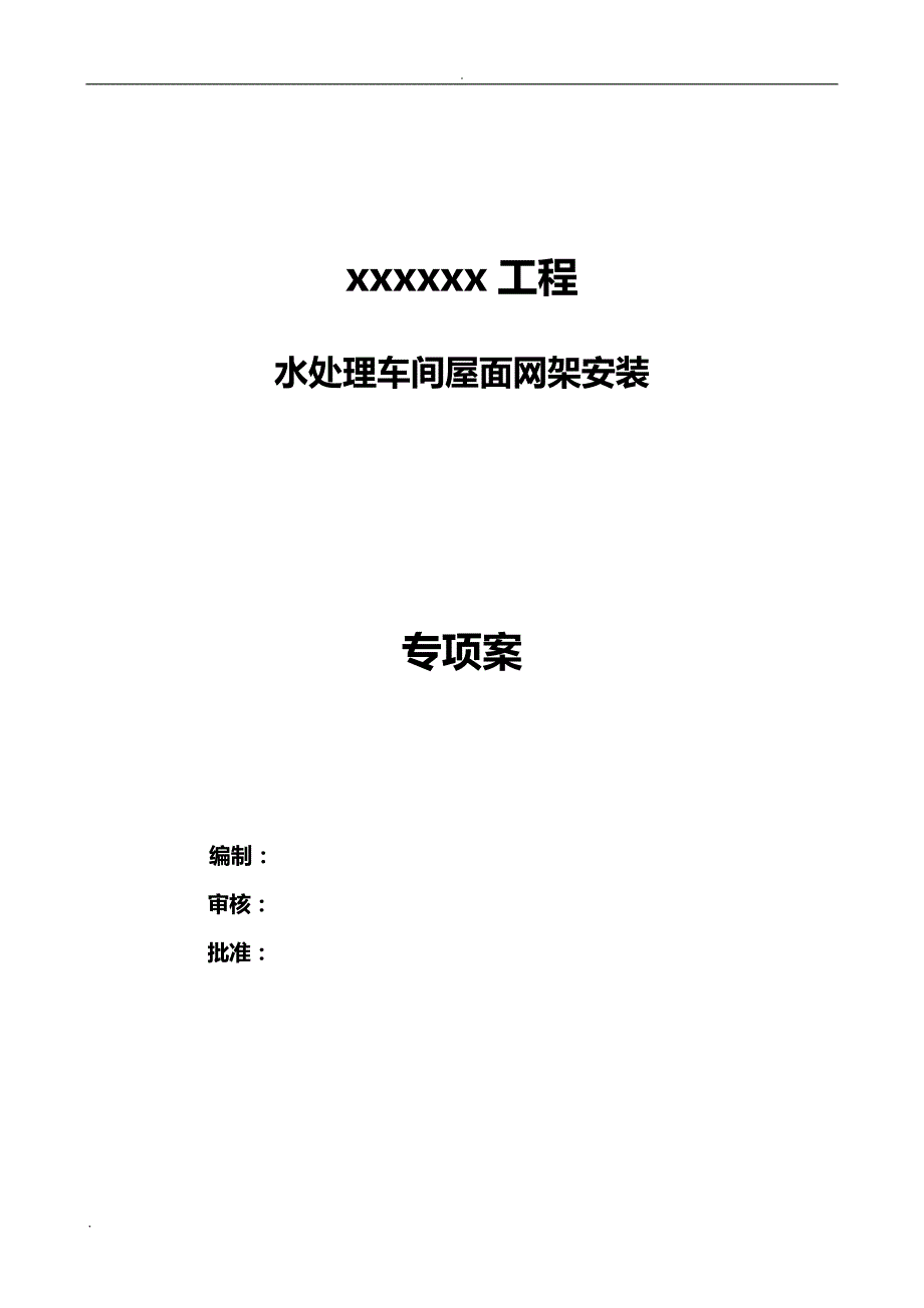 某48m跨度大型焊接球网架滑移施工设计方案_第1页