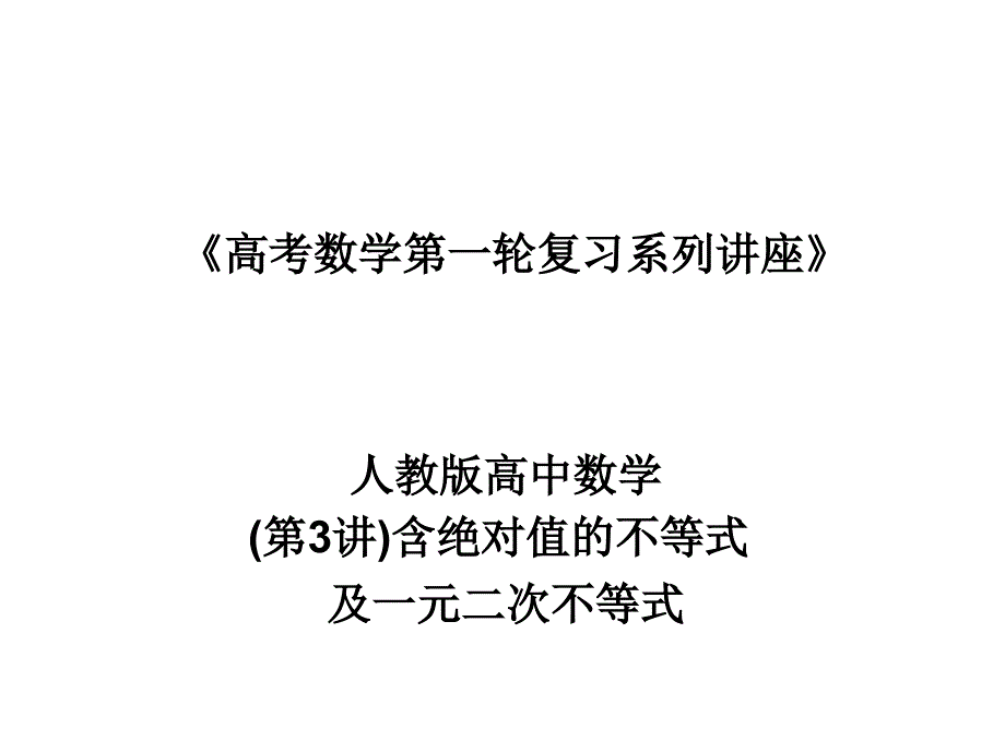 高考数学第一轮复习系列讲座3不等式教学文案_第1页