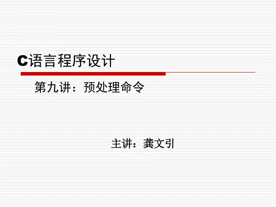 C语言程序设计第九章课件_第1页