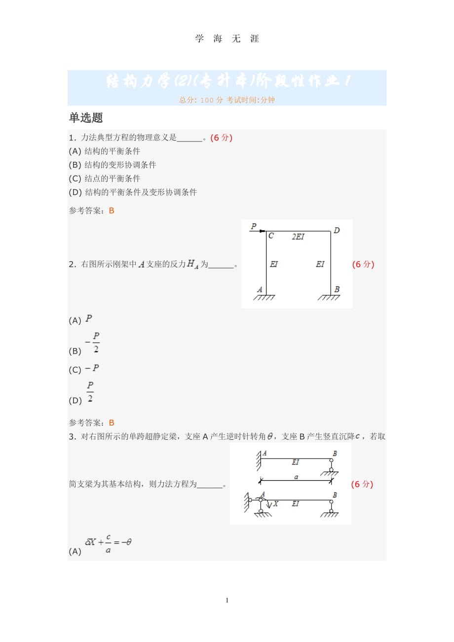 结构力学(2)(专升本)阶段性作业1（7月20日）.pdf_第1页