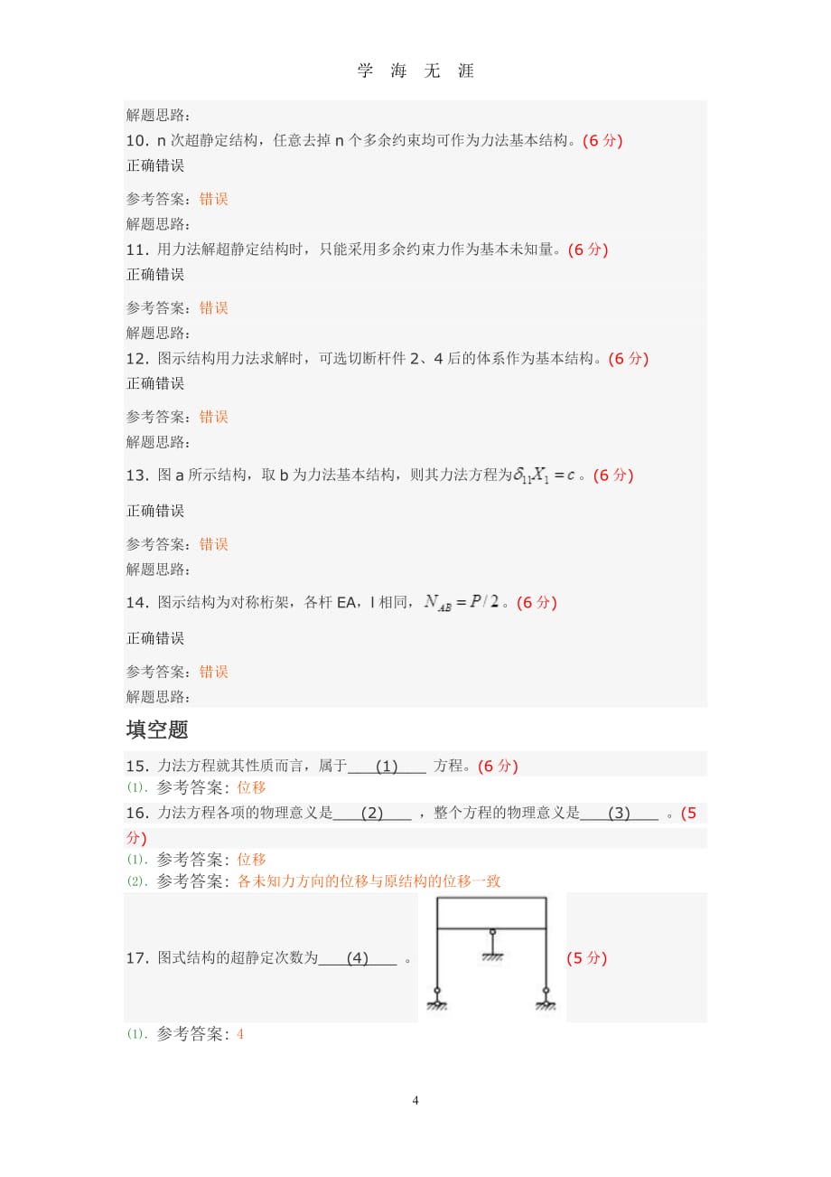 结构力学(2)(专升本)阶段性作业1（7月20日）.pdf_第4页