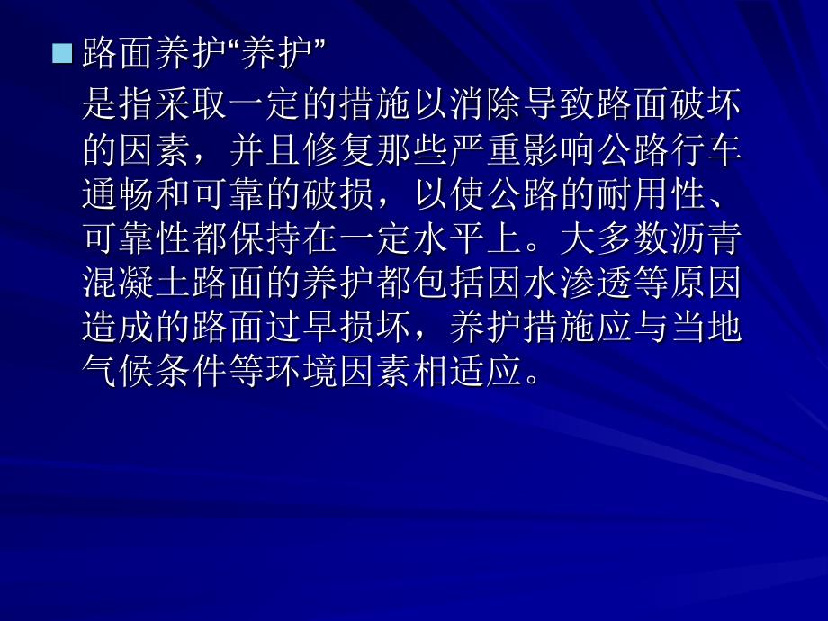 沥青混凝土路面维修养护技术教学内容_第4页