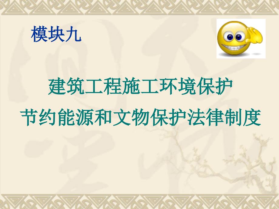 {合同法律法规}建筑工程施工环境保护约能源和文物保护法律制度_第1页