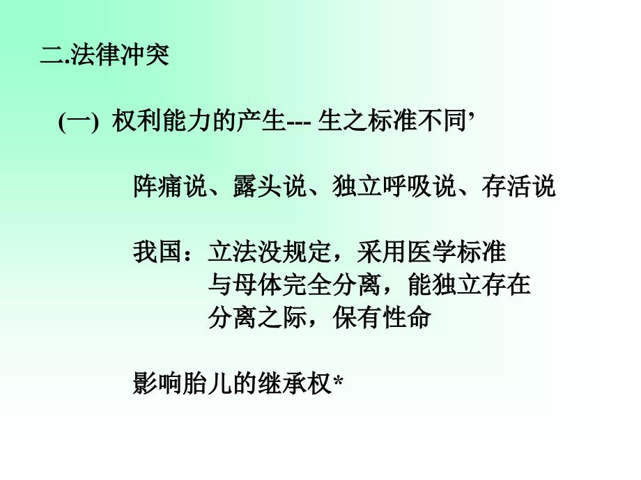 {合同法律法规}八权利能力和行为能力的法律适用_第2页