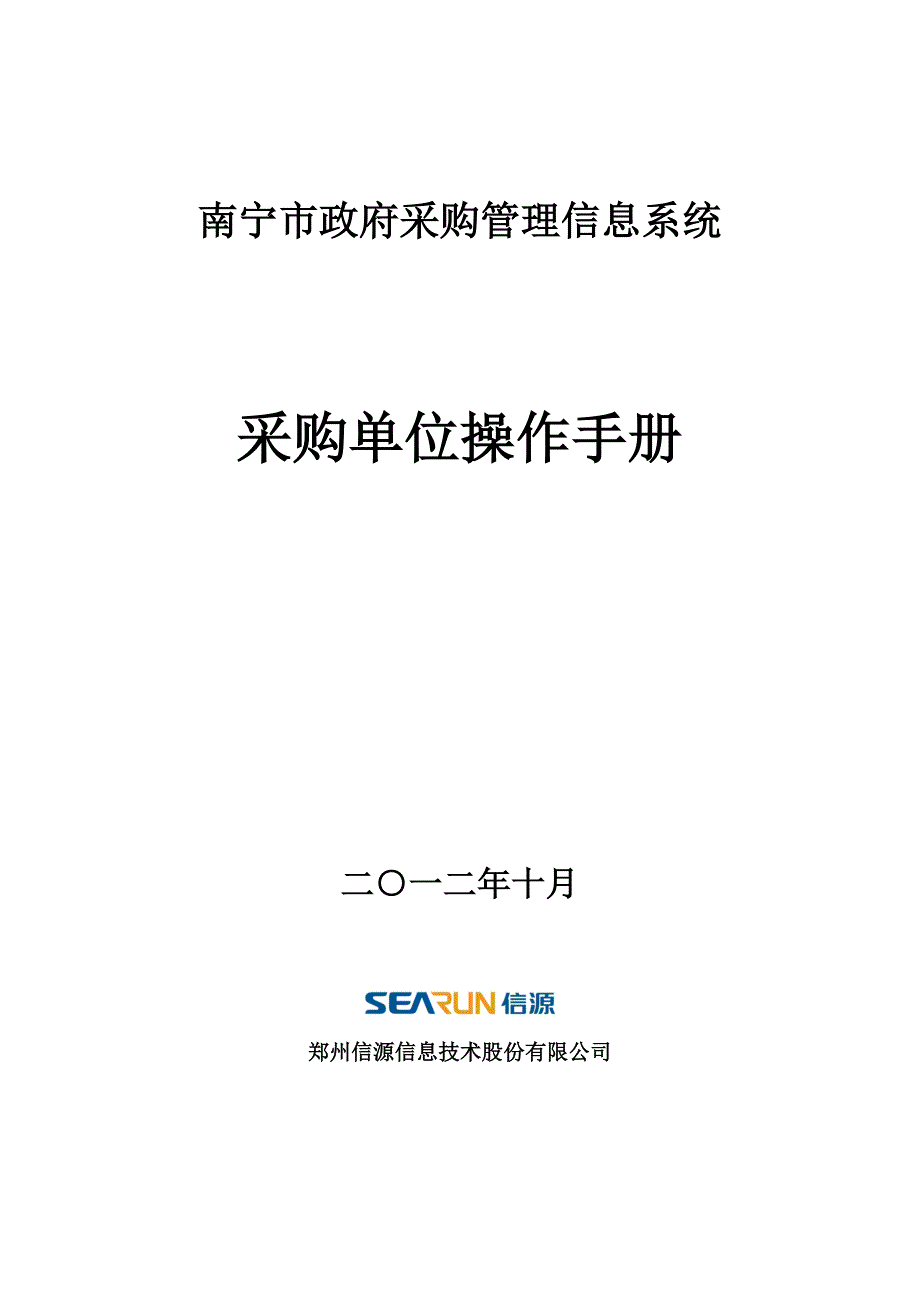 (2020年)企业采购管理采购单位操作手册_第1页