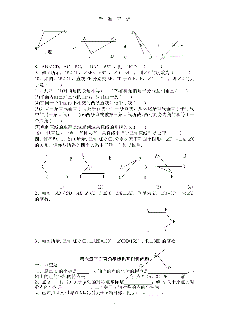 人教版七年级下册数学试卷全集 (2)（7月20日）.pdf_第2页