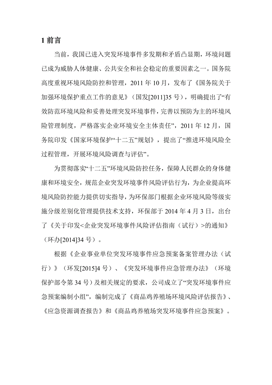 (2020年)企业风险管理12商品鸡养殖场环境风险评估报告_第4页