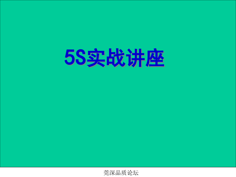 {5S6S现场管理}5S管理的实战讲义ppt61页_第1页