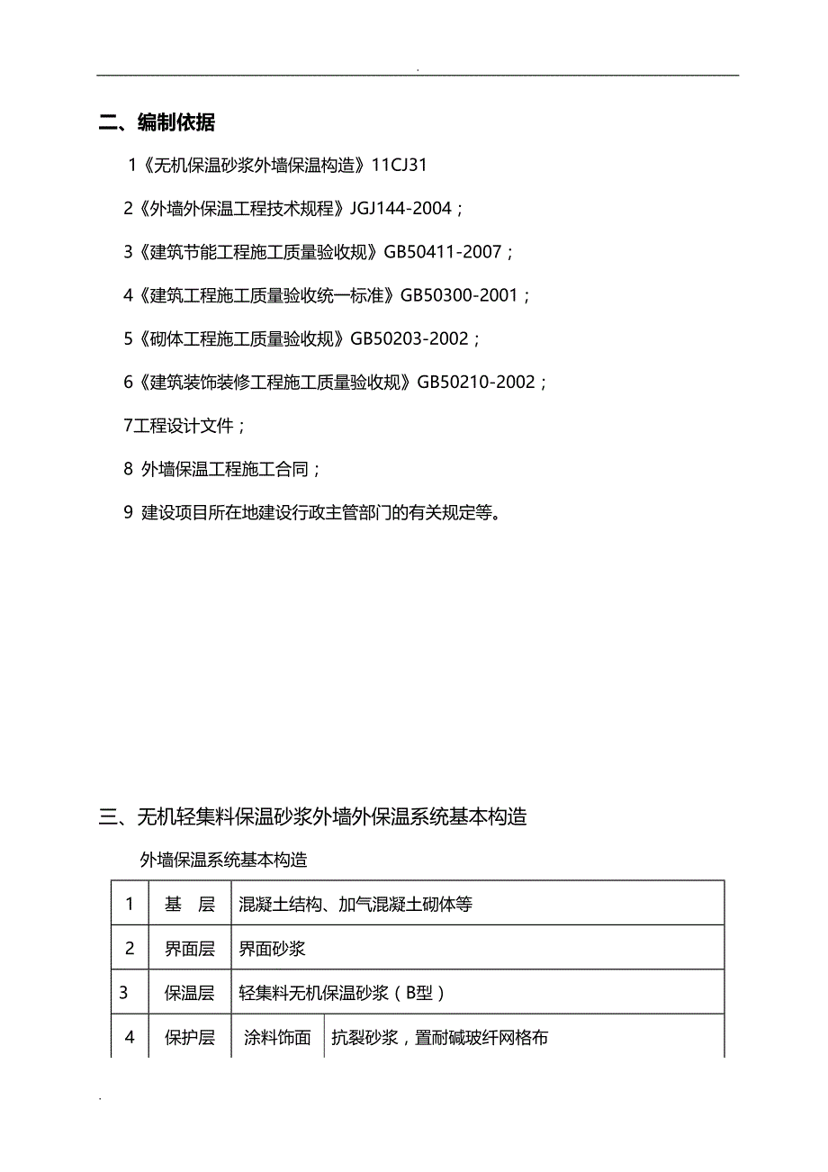 无机轻集料外墙保温施工设计方案_第3页