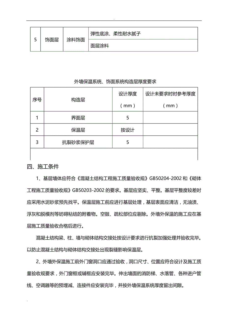 无机轻集料外墙保温施工设计方案_第4页