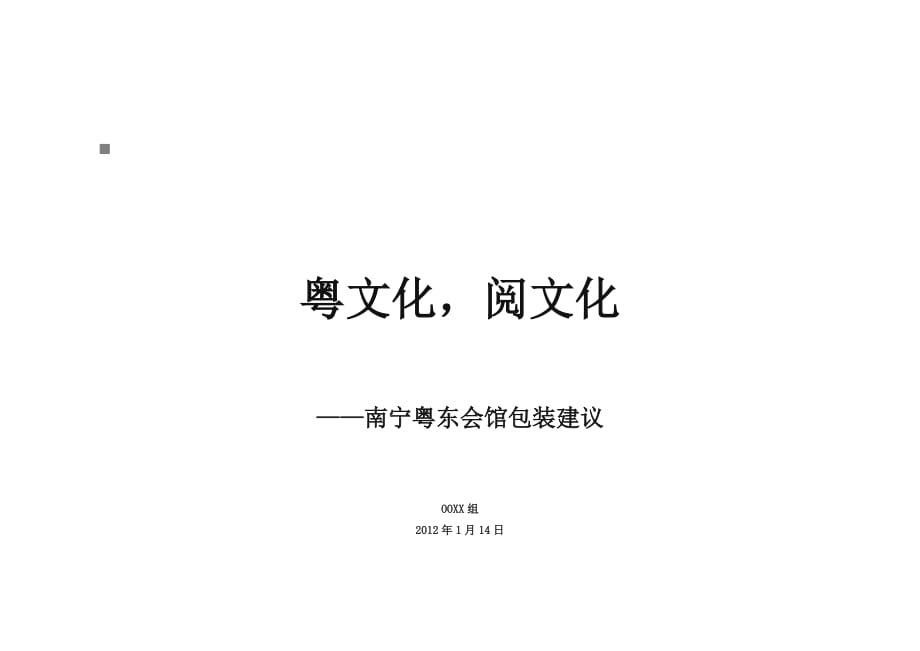 (2020年)企业发展战略南宁粤东会馆发展的相关建议_第1页