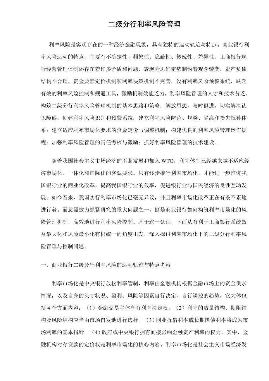 (2020年)企业风险管理二级分行利率风险管理doc161_第1页