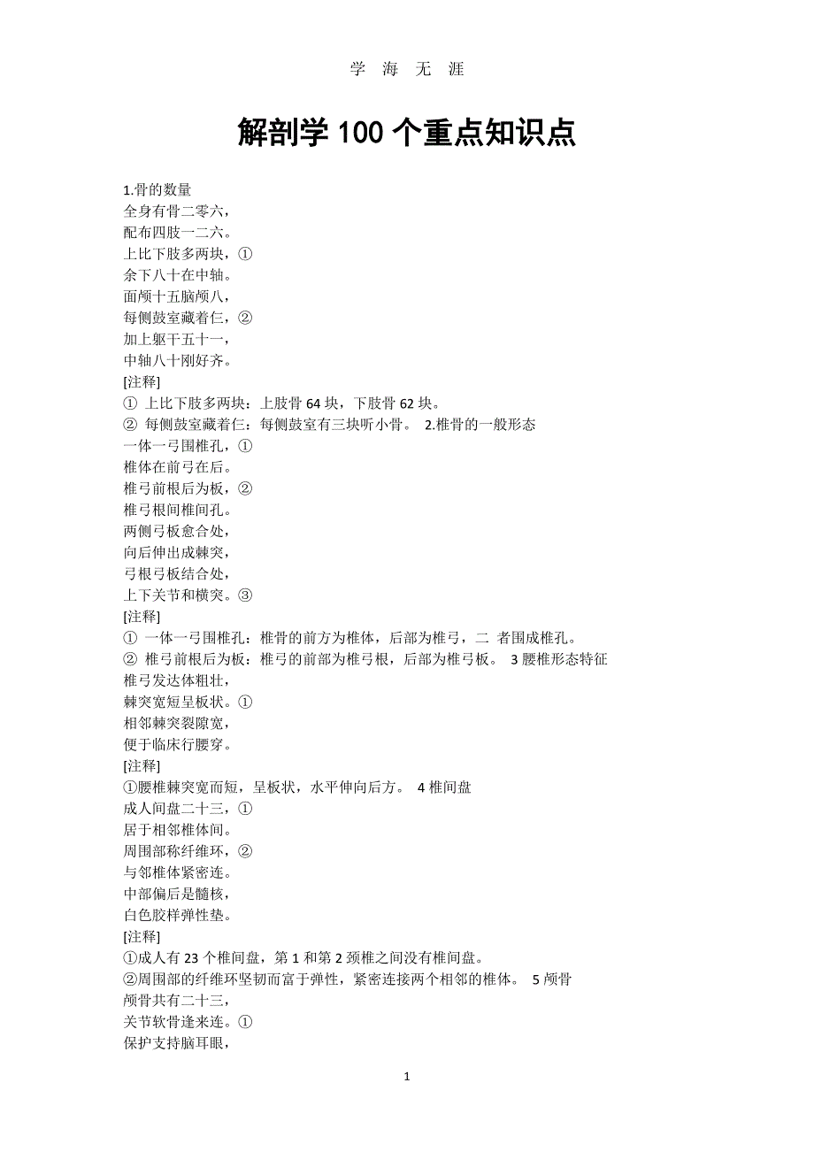 解剖学100个重点知识点（7月20日）.pdf_第1页