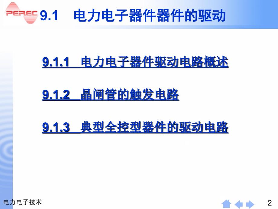 电力电子器件应用的共性问题教学教材_第2页