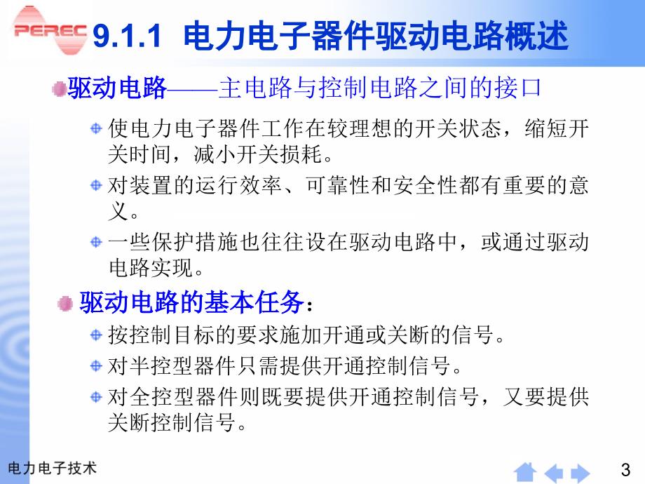 电力电子器件应用的共性问题教学教材_第3页