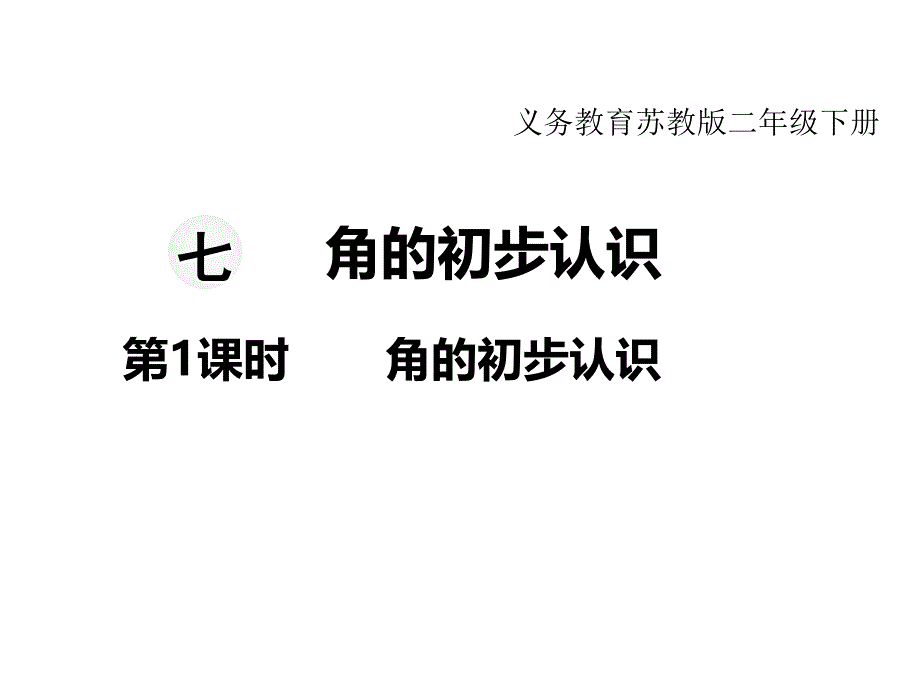 最新 精品苏教版二年级下册数学教学课件-第七单元 角的初步认识-第1课时角的初步认识_第1页