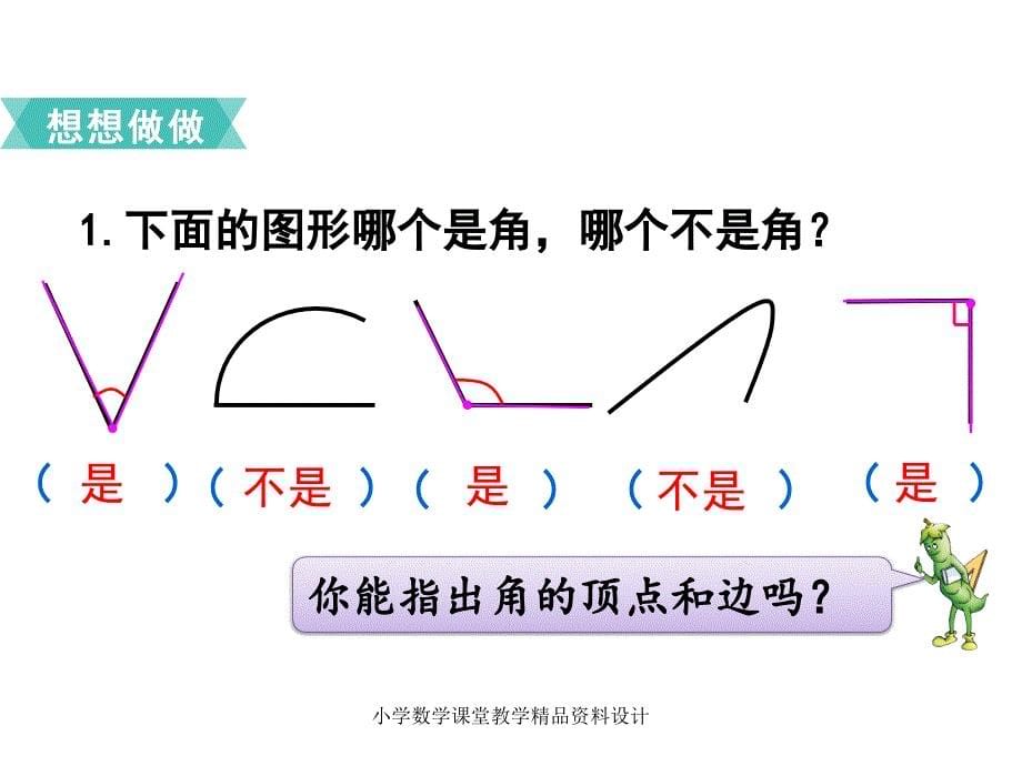 最新 精品苏教版二年级下册数学教学课件-第七单元 角的初步认识-第1课时角的初步认识_第5页