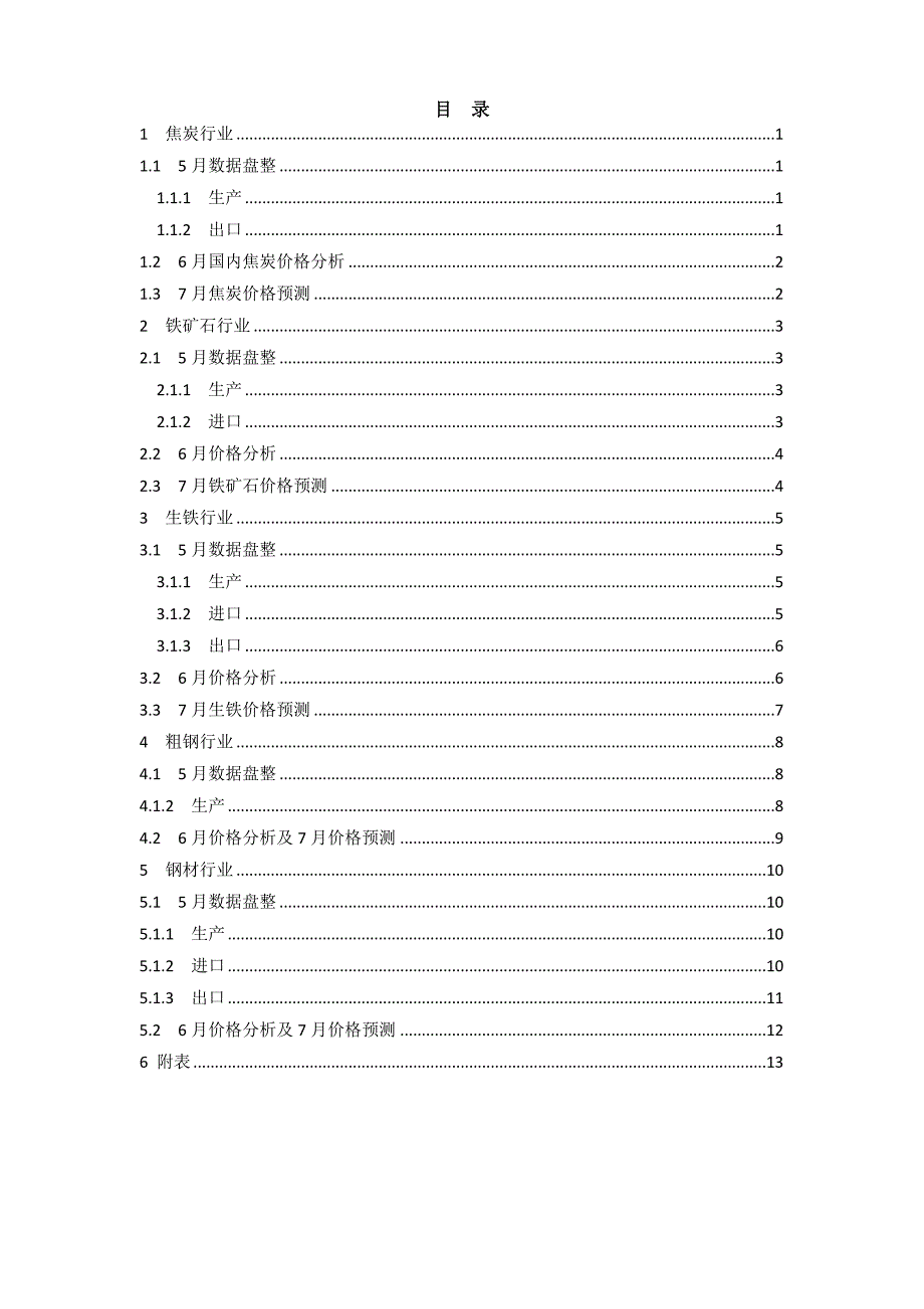 (2020年)年度报告6月份中国冶金行业分析报告_第2页