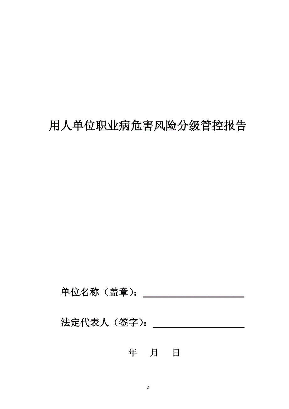 (2020年)企业风险管理职业病危害风险分级管控报告1111_第2页