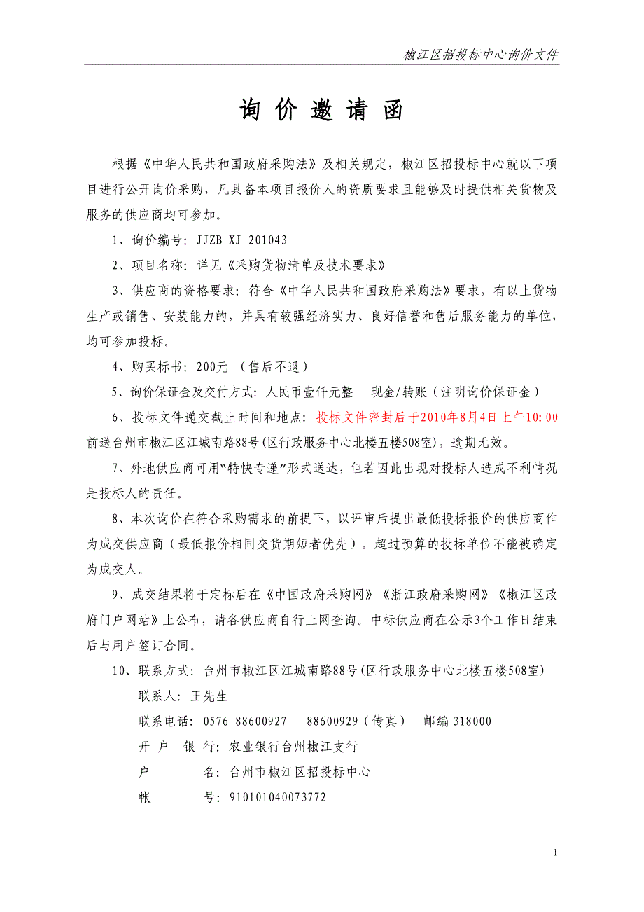 (2020年)企业采购管理椒江区政府采购中心询价文件_第2页