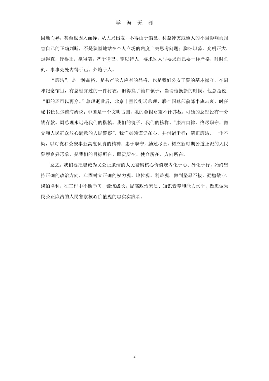 “忠诚、为民、公正、廉洁”核心价值观（7月20日）.pdf_第2页