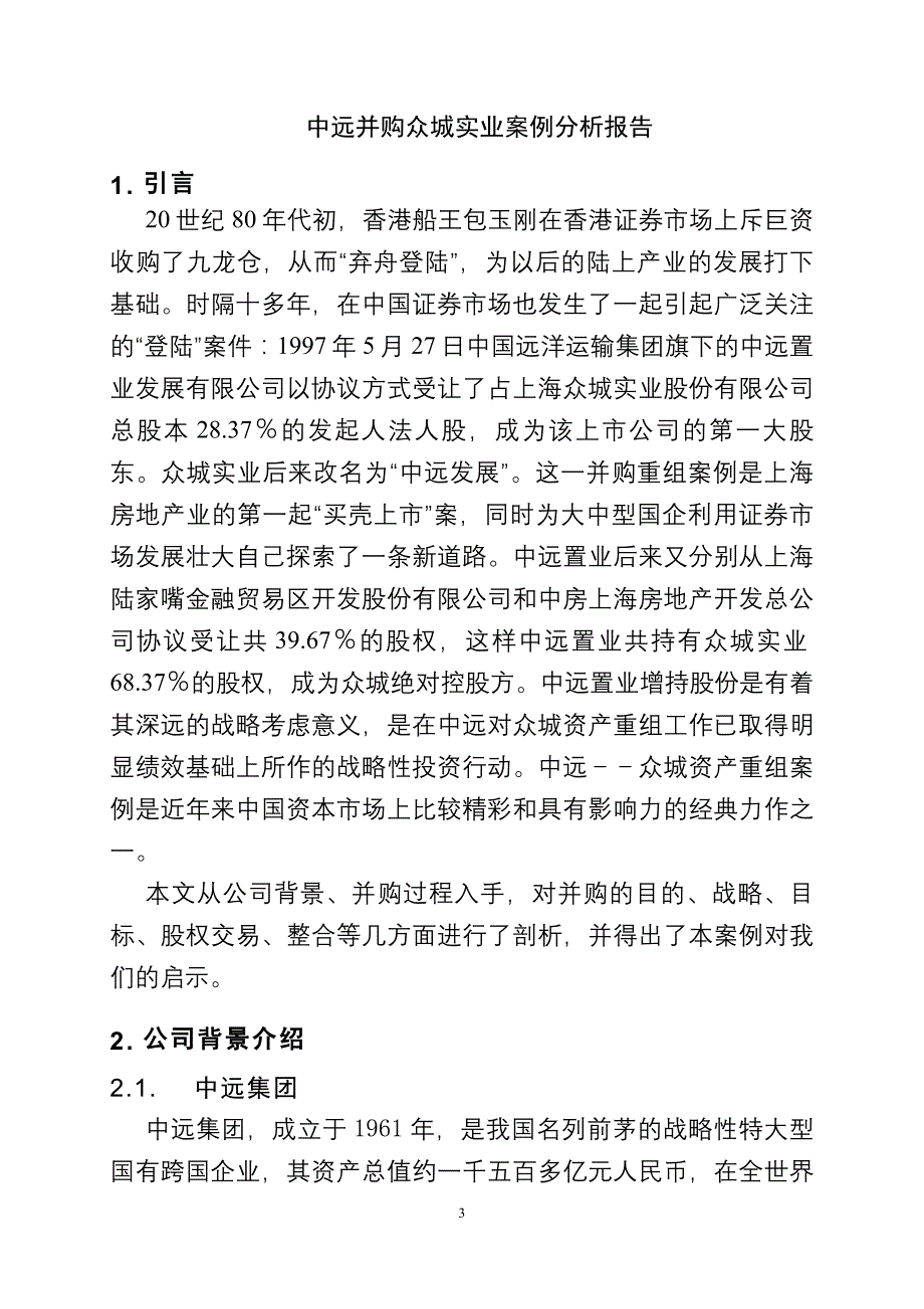 (2020年)企业并购重组兼并与重组案例分析报告中远_第3页