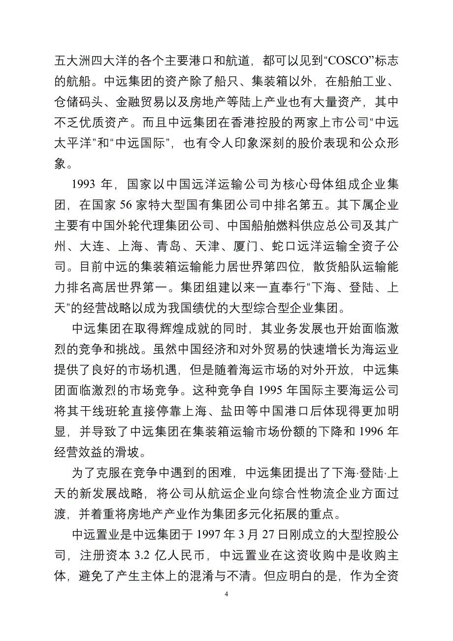 (2020年)企业并购重组兼并与重组案例分析报告中远_第4页