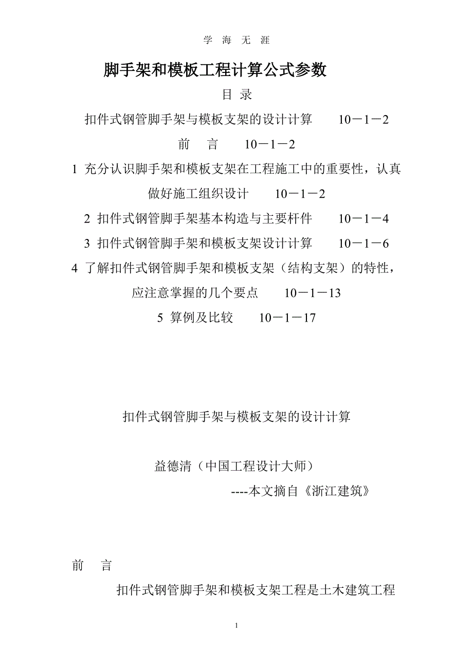 脚手架和模板工程计算公式参数（7月20日）.pdf_第1页