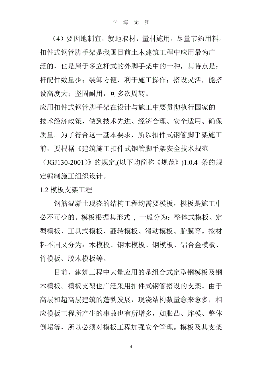 脚手架和模板工程计算公式参数（7月20日）.pdf_第4页