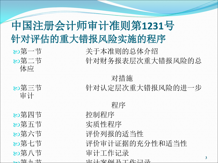 针对评估的重大风险错报实施的程序PPT_第3页