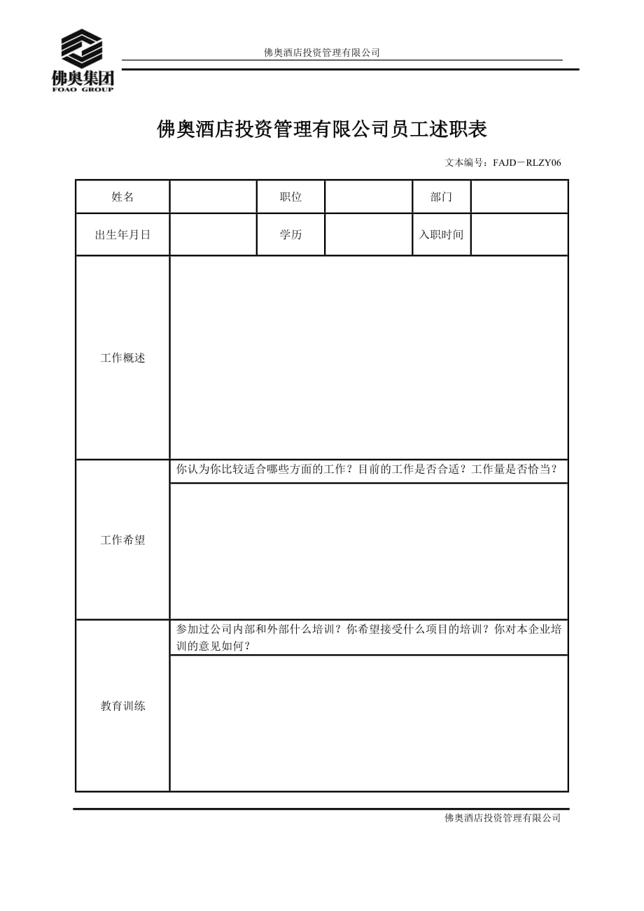 (2020年)年度报告RLZY06员工述职表_第1页