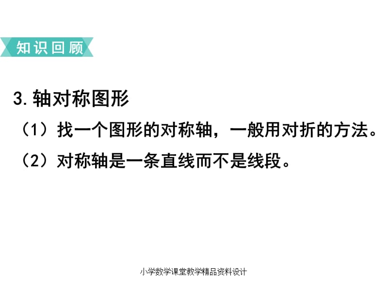 最新 精品苏教版小学数学四年级下册教学课件-第九单元整理与复习-第4课时图形王国_第5页