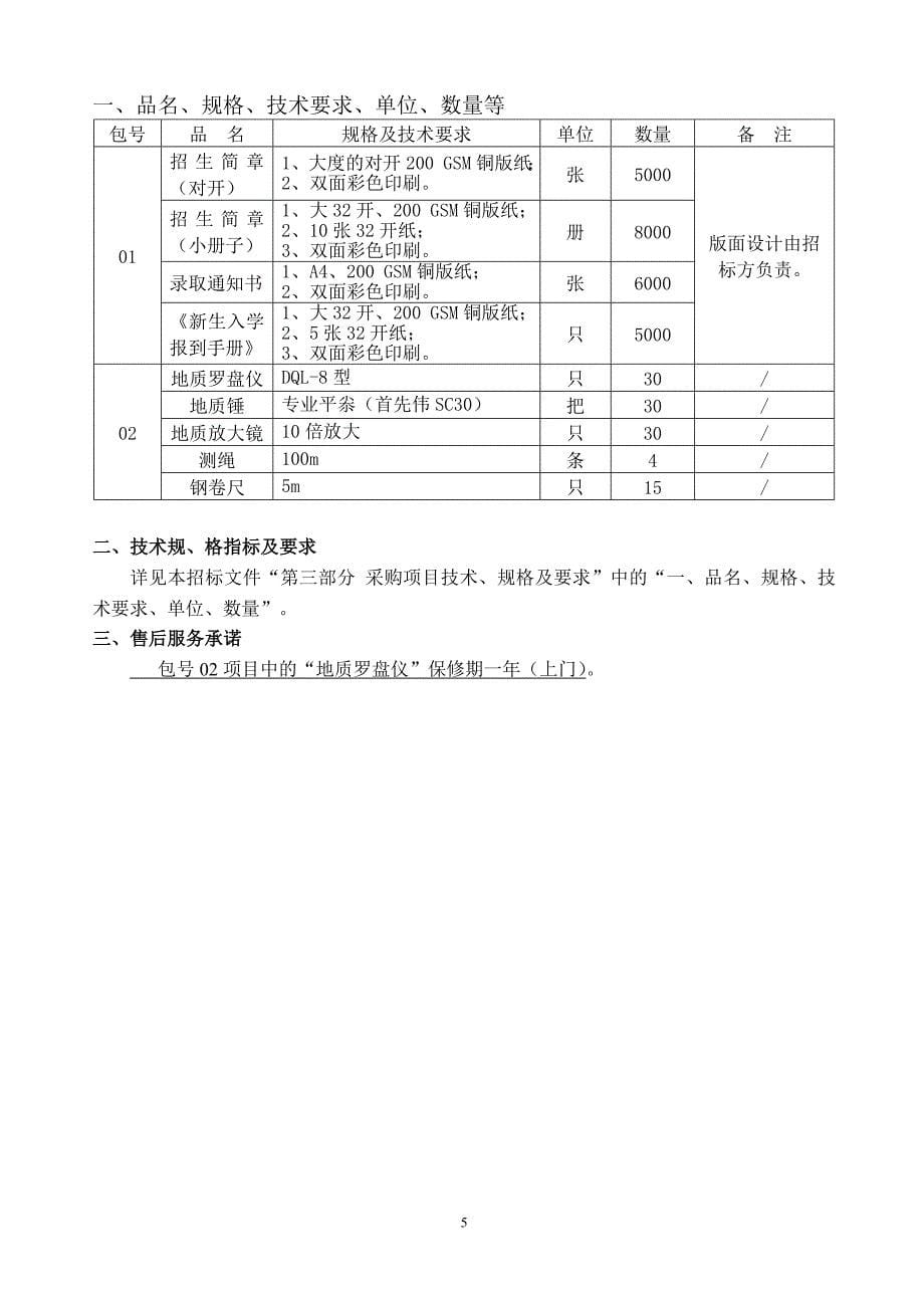 (2020年)企业采购管理武夷学院招生简章等讲义印制及工程地质实习工具询价采购文询_第5页