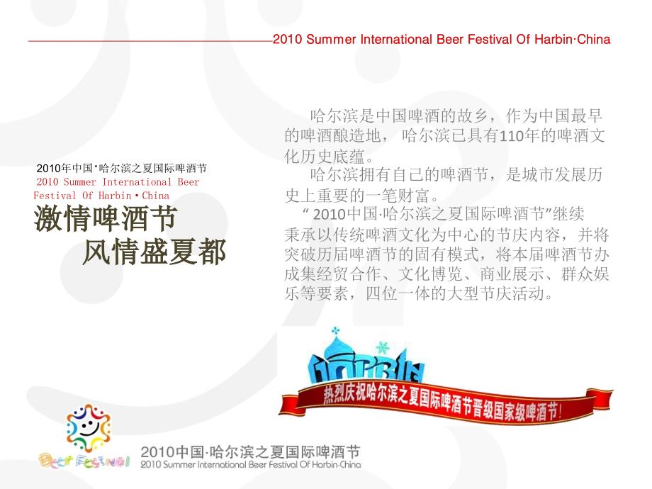 哈尔滨之夏夏季国际啤酒节策划活动方案教学内容_第2页